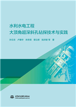 水利水電工程大頂角超深斜孔鉆探技術與