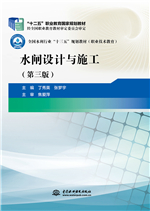 <b>水閘設計與施工（第三版）（“十二五”</b>