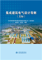 集成建筑電氣設計導則（美標）