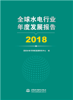 全球水電行業年度發展報告 2018