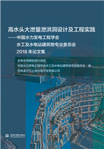 高水頭大泄量泄洪洞設計及工程實踐——