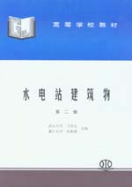 水電站建筑物(第二版)