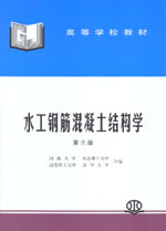 水工鋼筋混凝土結(jié)構(gòu)學(xué)(第三版)