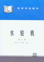 水輪機(jī)（第三版）