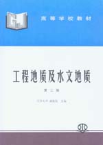 工程地質(zhì)及水文地質(zhì)(第二版)