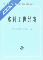 水利工程經濟