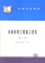 水利水電工程施工技術（第二版）