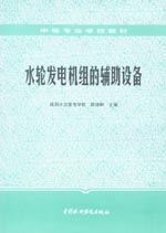 水輪發電機組的輔助設備