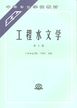 工程水文學（第三版）