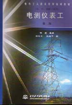 電測儀表工（初、中、高級工適用）（第