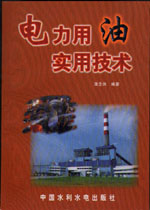 電力用油實用技術