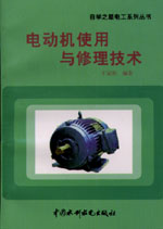 電動機使用與修理技術(shù)