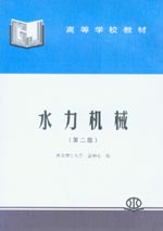 水力機(jī)械(第二版)