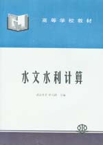 水文水利計(jì)算