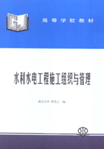 水利水電工程施工組織與管理