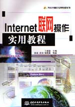 Internet聯(lián)網(wǎng)操作實(shí)用教程                   
