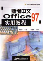 新編中文Office 97實(shí)用教程                  