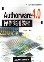 Authorware 4.0操作實(shí)用教程                   