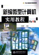 新編微型計算機實用教程（Win 98版）   