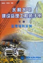 水利水電建設監理工程師手冊 上冊  監理