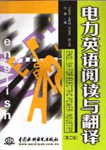 電力英語閱讀與翻譯(第二版)