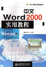 中文Word 2000實(shí)用教程                        