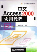 中文Access 2000實(shí)用教程                      