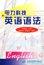電力科技英語(yǔ)語(yǔ)法