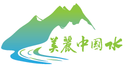 美麗中國(guó)水