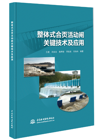 整體式合頁活動閘關鍵技術研發及應用