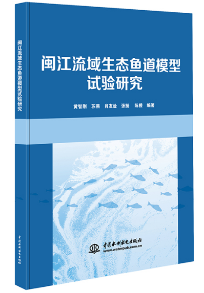 閩江流域生態魚道模型試驗研究