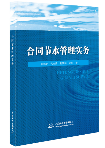 合同節水管理實務