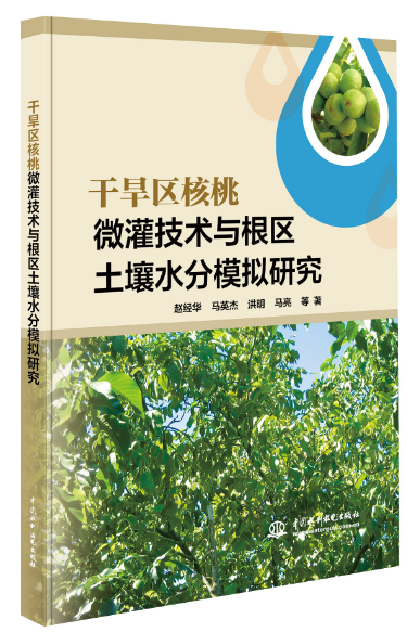 <b>干旱區核桃微灌技術與根區土壤水分模擬</b>