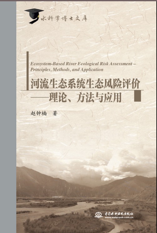 河流生態系統生態風險評價——理論、方
