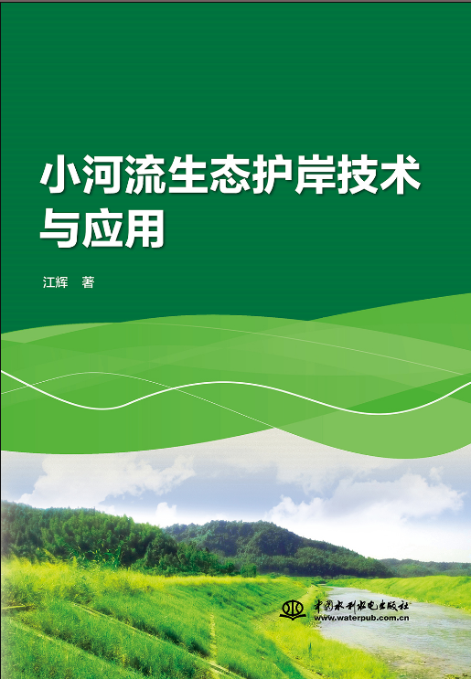 小河流生態護岸技術與應用