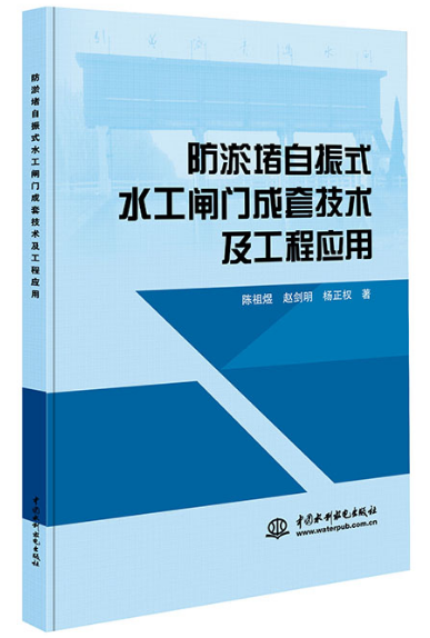 防淤堵自振式水工閘門成套技術及工程應