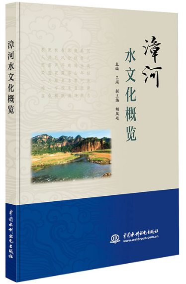 漳河水文化概覽