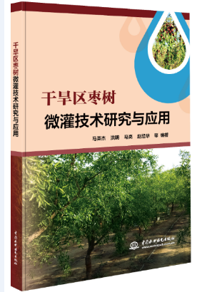 干旱區(qū)棗樹微灌技術(shù)研究與應(yīng)用