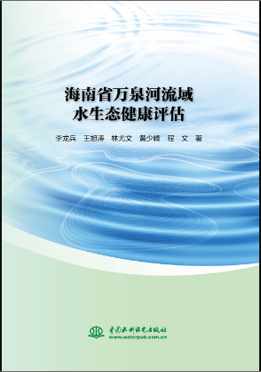 海南省萬(wàn)泉河流域水生態(tài)健康評(píng)估