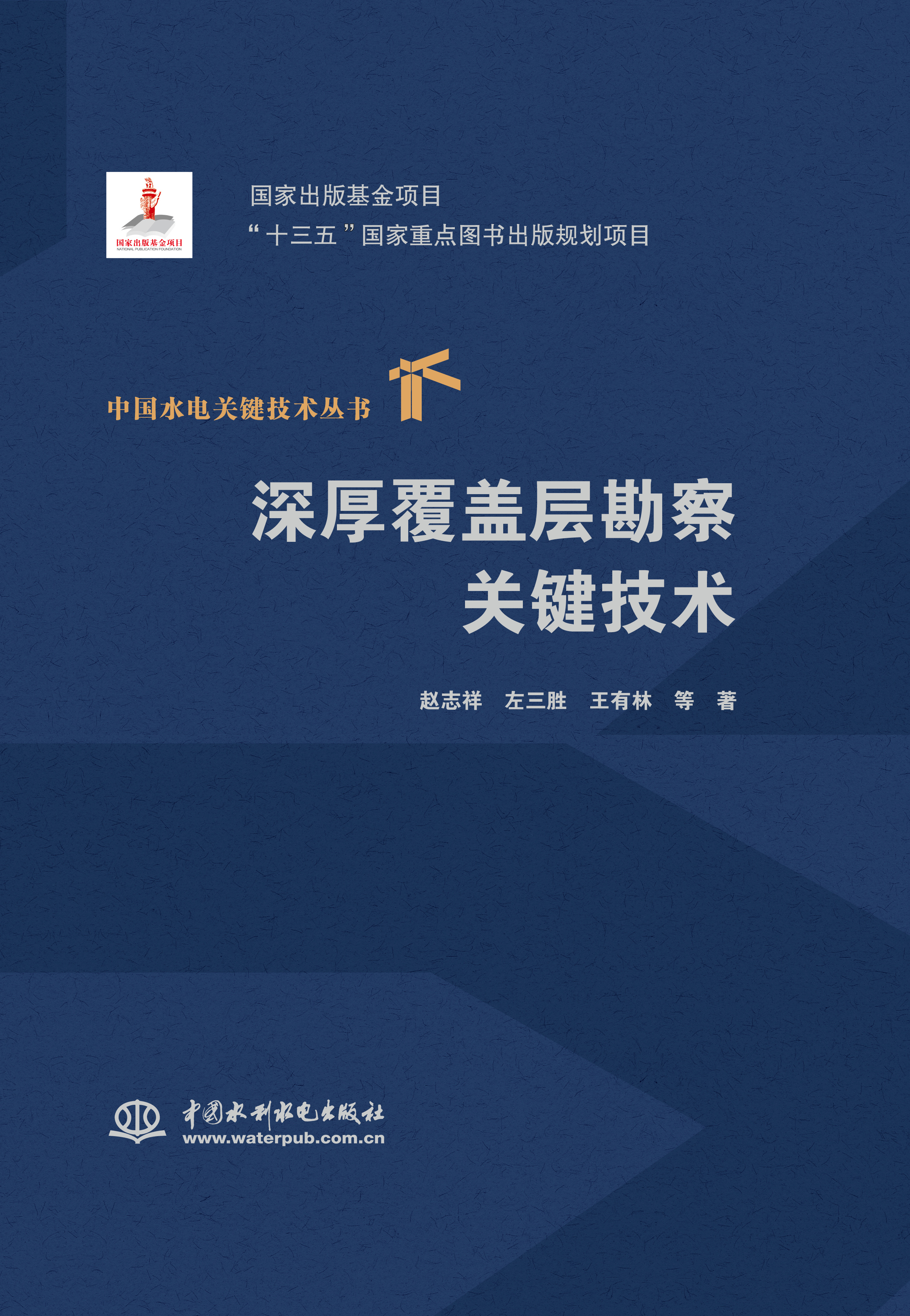 深厚覆蓋層勘察關(guān)鍵技術(shù)(中國(guó)水電關(guān)鍵