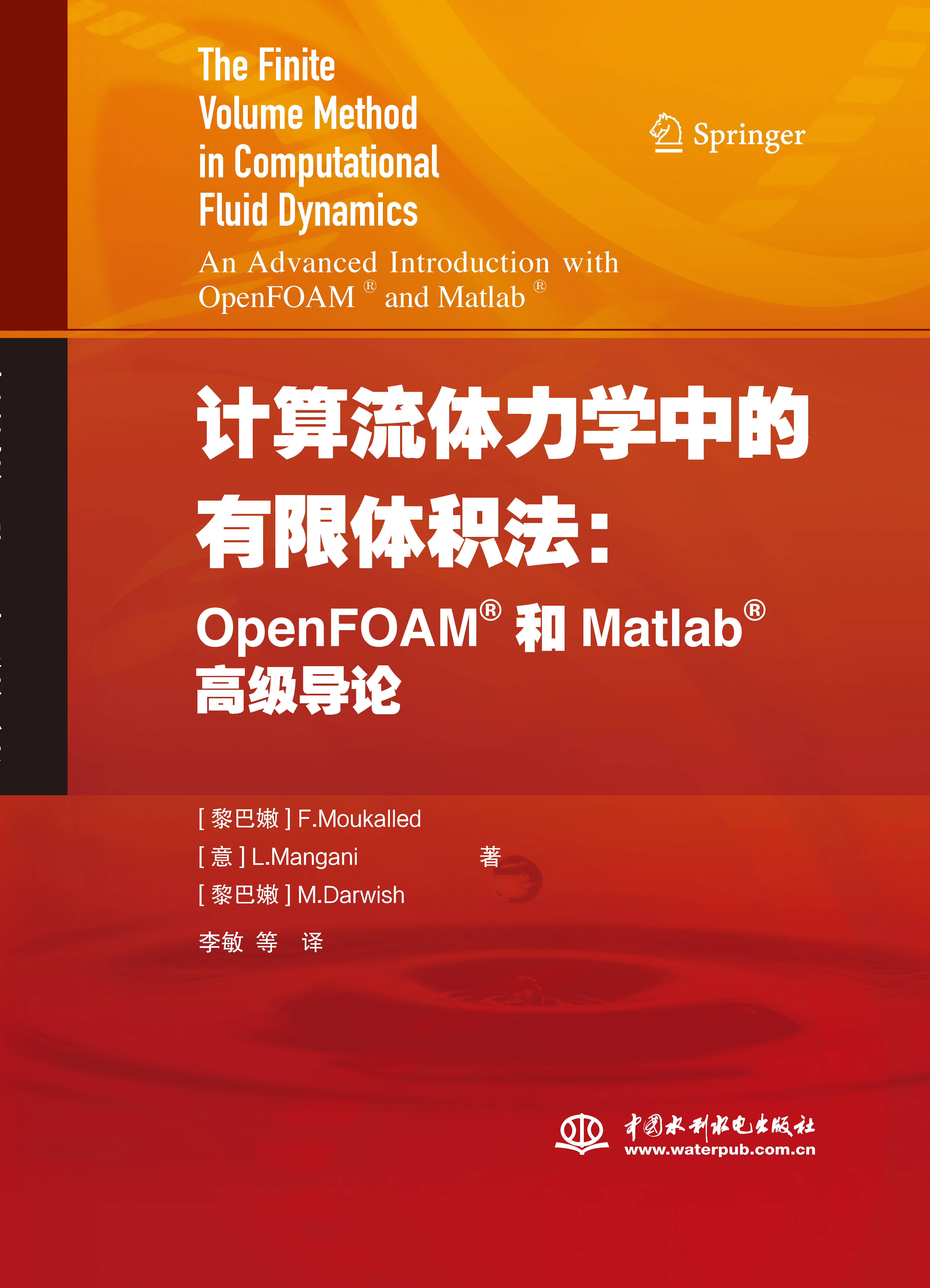 <b>計算流體力學中的有限體積法:OpenFOAM和</b>