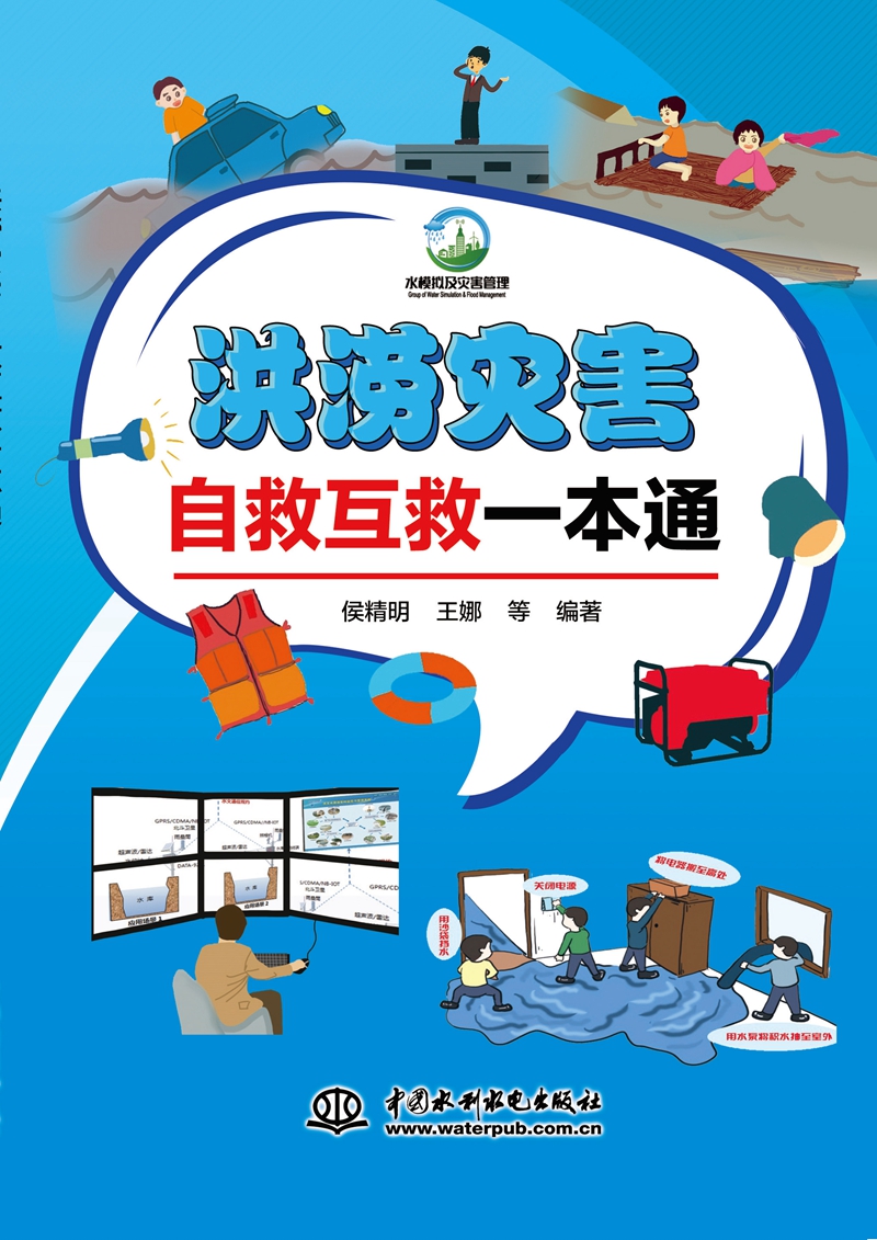 洪澇災害自救互救一本通