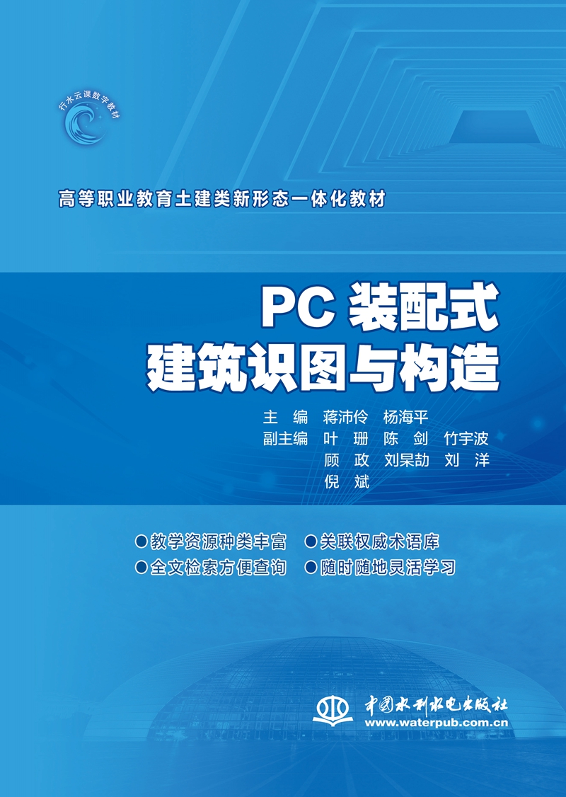 PC裝配式建筑識圖與構(gòu)造（高等職業(yè)教育