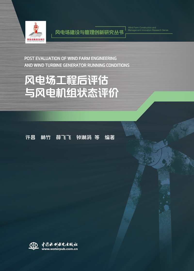 風電場工程后評估與風電機組狀態評價（