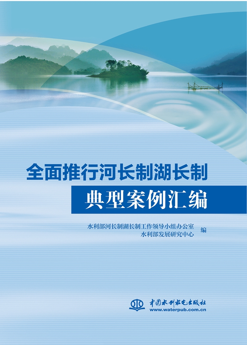 全面推行河長(zhǎng)制湖長(zhǎng)制典型案例匯編