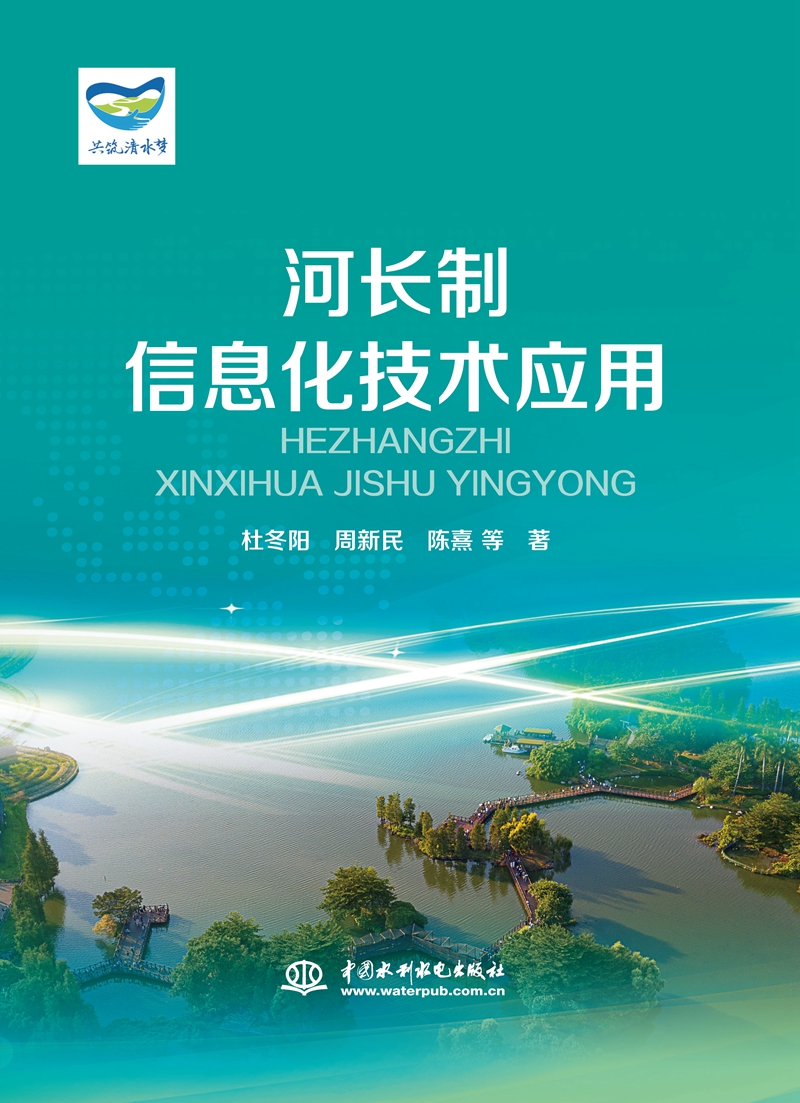 河長(zhǎng)制信息化技術(shù)應(yīng)用