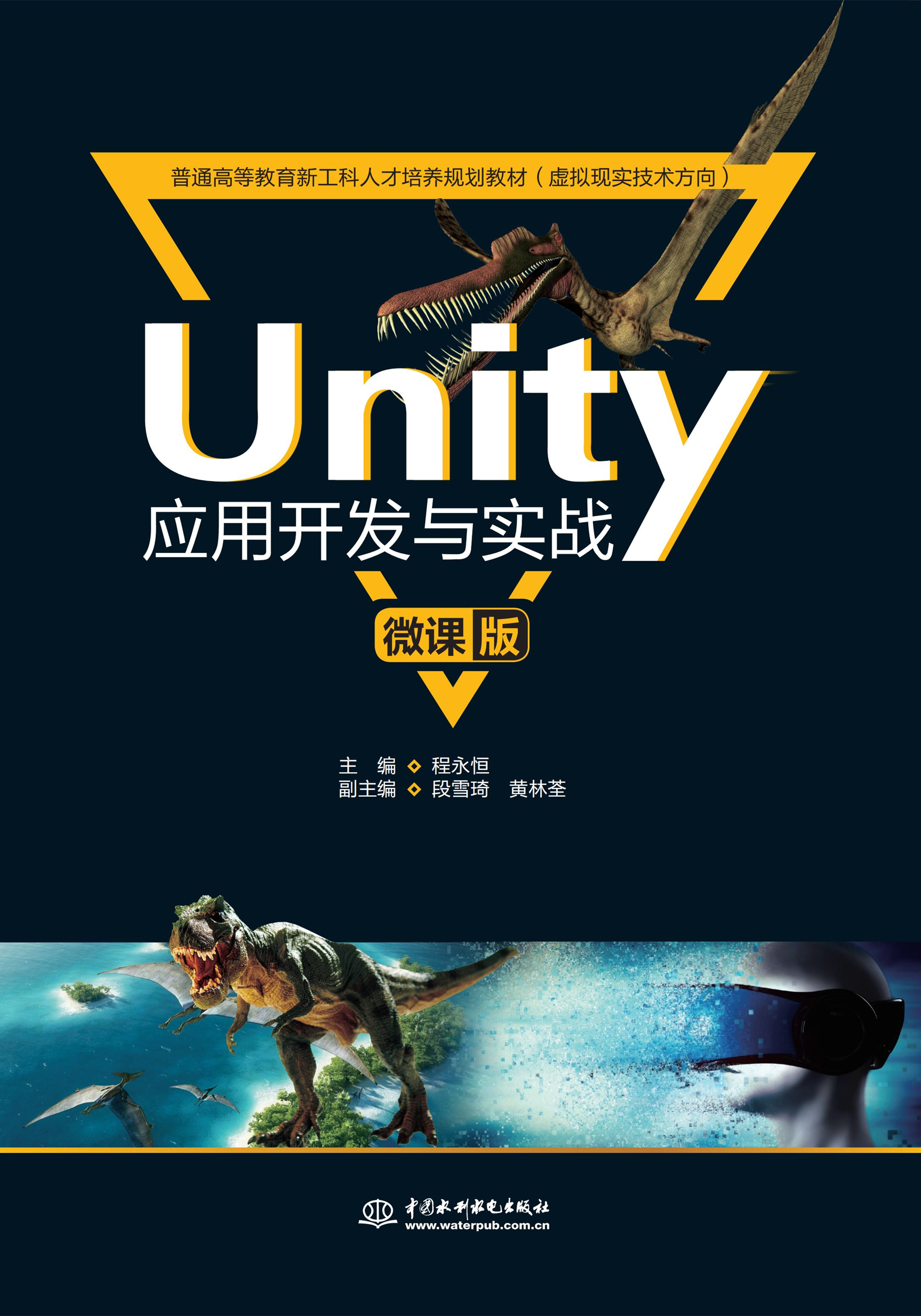 Unity應用開發與實戰（微課版）（普通高