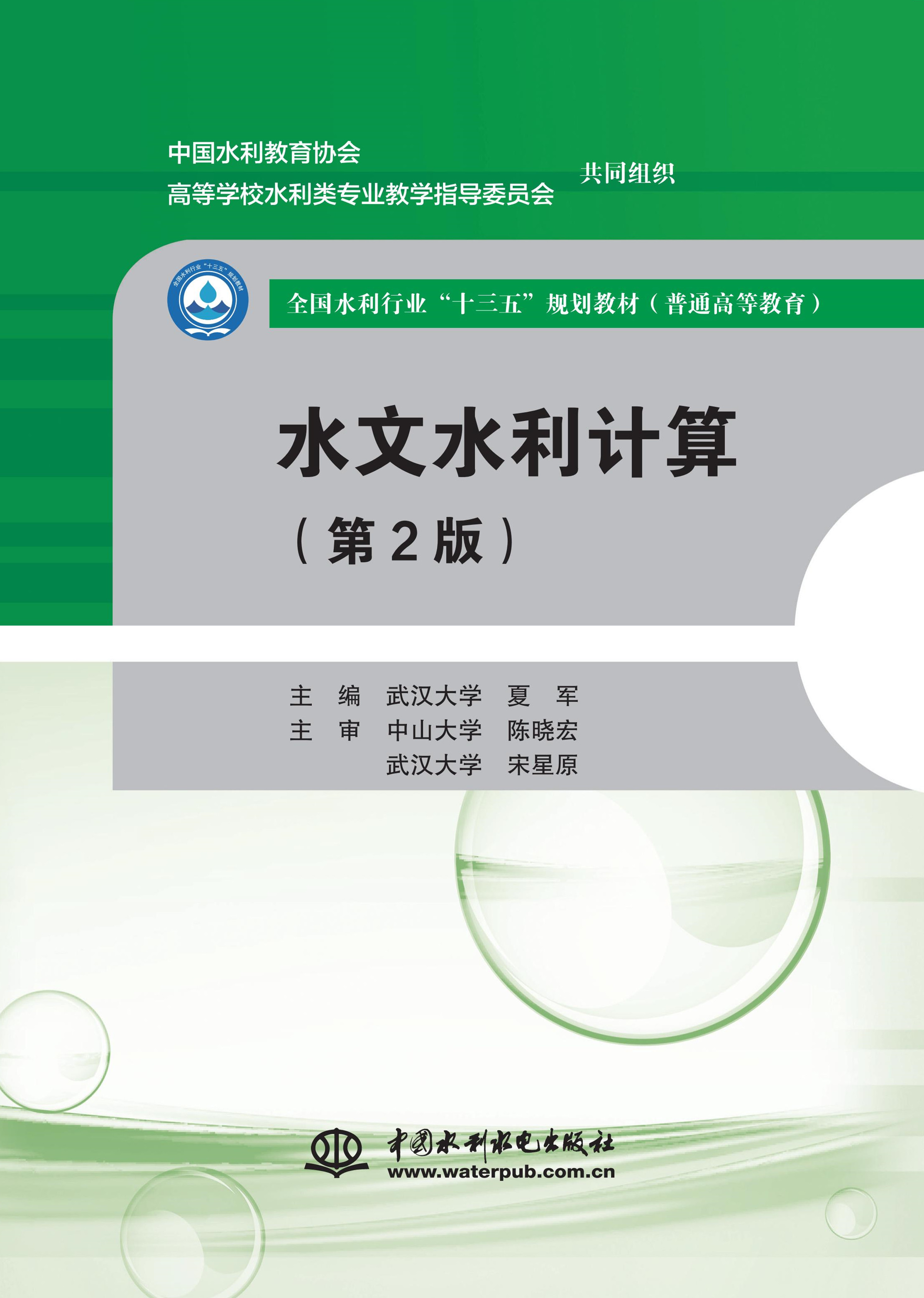 水文水利計算（第2版）（全國水利行業“