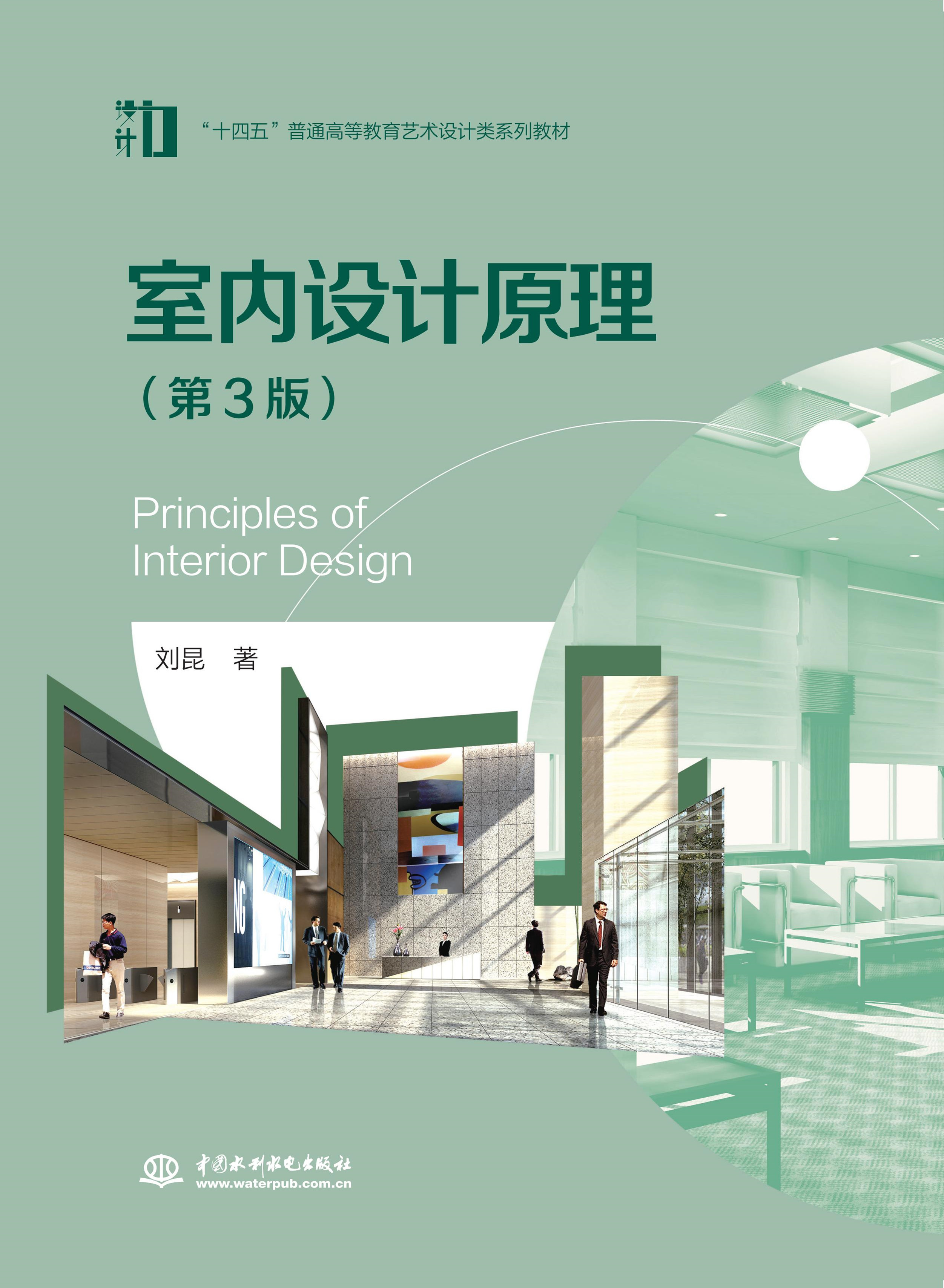 室內(nèi)設(shè)計原理（第3版）（“十四五”普通