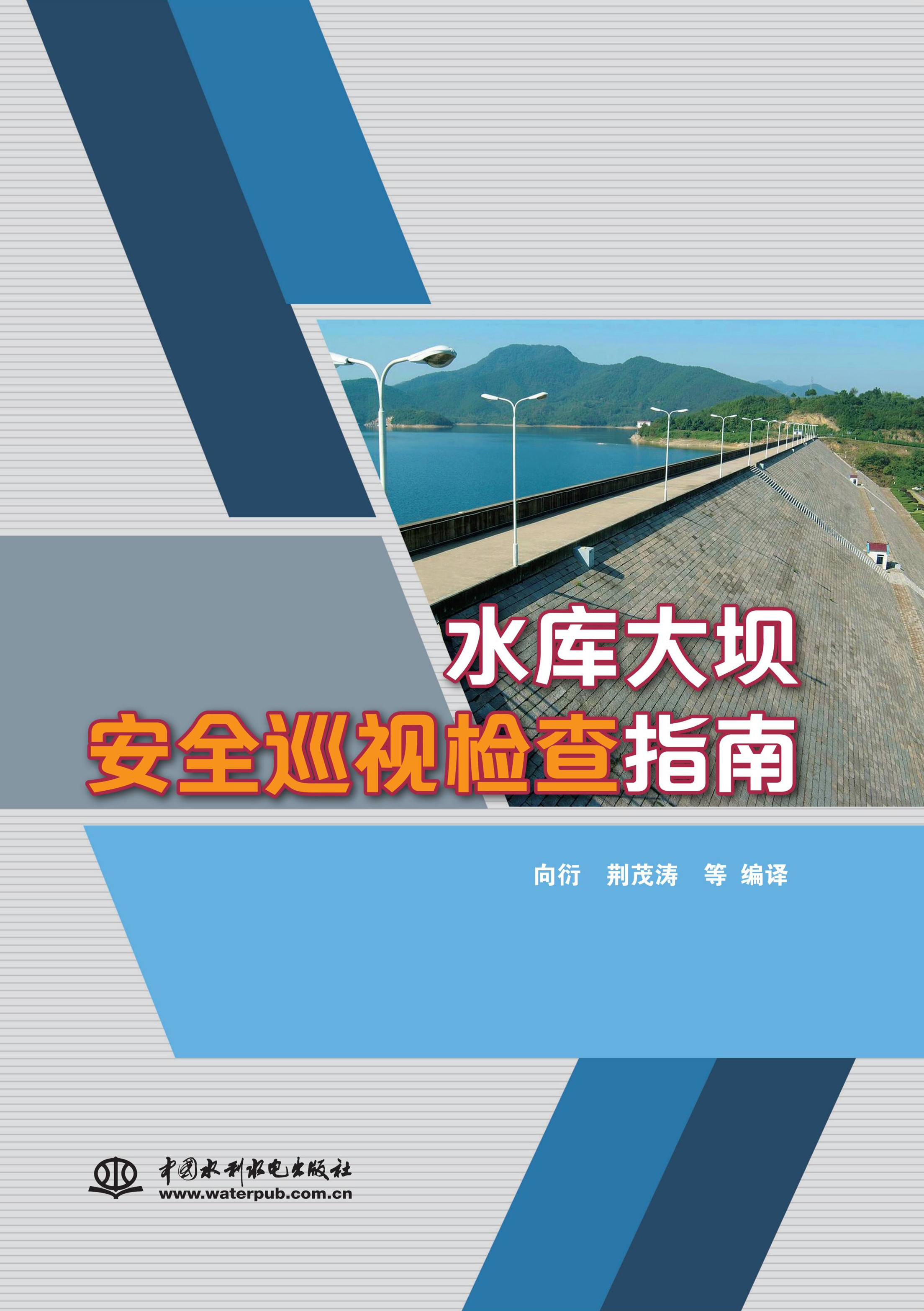 <b>水庫大壩安全巡視檢查指南</b>